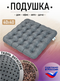 Подушка на сиденье «Уют антислип», р. 40х40 см. Чехол: микрофибра 100% ПЭ. Наполнитель: лузга гречихи.